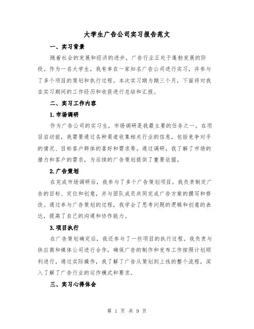 大学生广告公司实习报告范文（三篇）