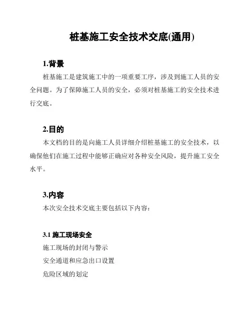 桩基施工安全技术交底(通用)