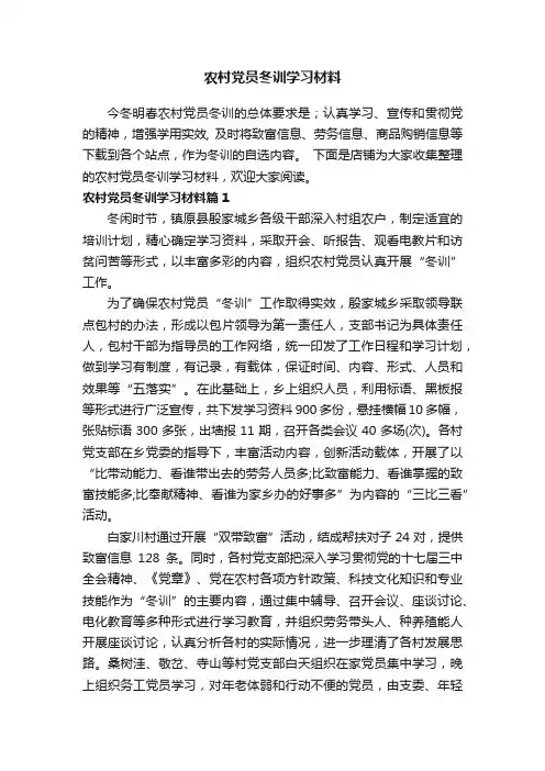农村党员冬训学习材料