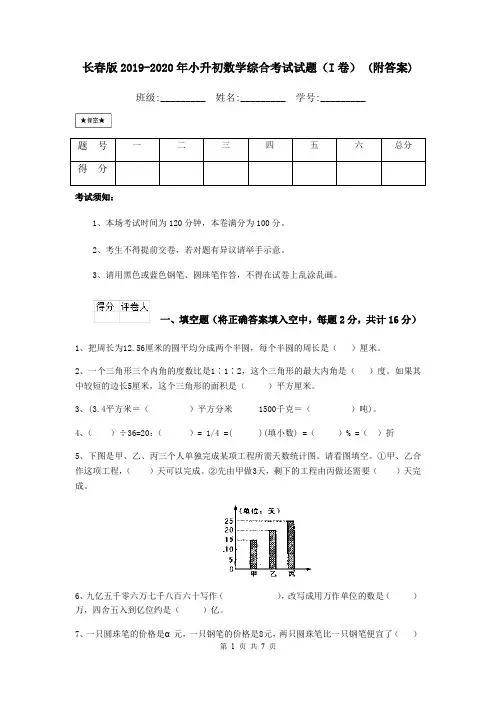 长春版2019-2020年小升初数学综合考试试题(I卷) (附答案)