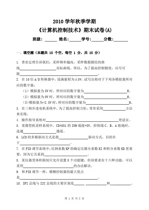 计算机控制技术》期末试卷(A)