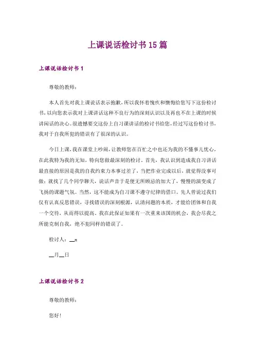 上课说话检讨书15篇