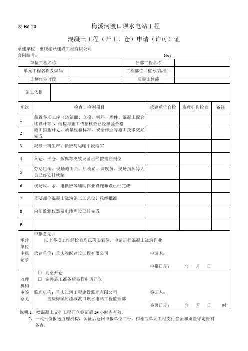 水利工程大坝开仓证