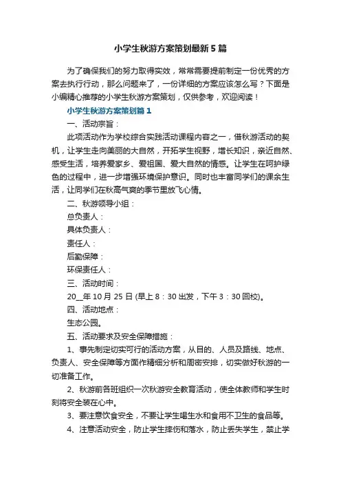 小学生秋游方案策划最新5篇