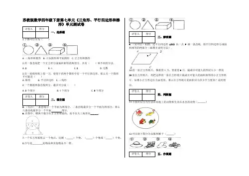 四年级下册第七单元《三角形、平行四边形和梯形》单元测试卷及答案-苏教版数学