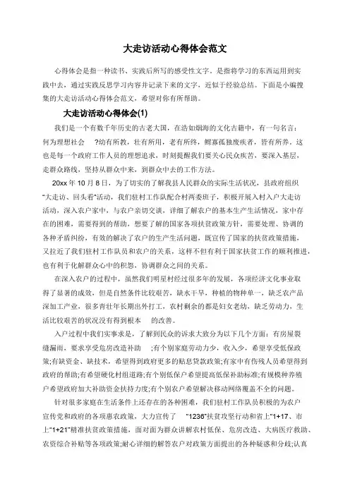 大走访活动心得体会范文
