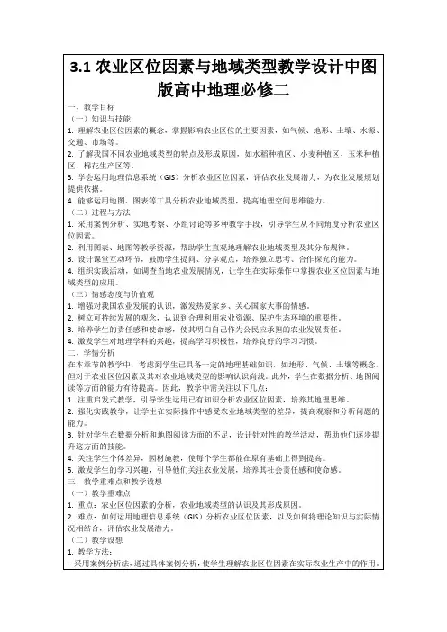 3.1农业区位因素与地域类型教学设计中图版高中地理必修二