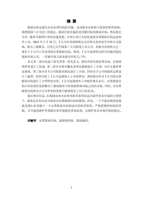 公司采用双重股权结构海外上市案例研究