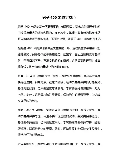 男子400米跑步技巧