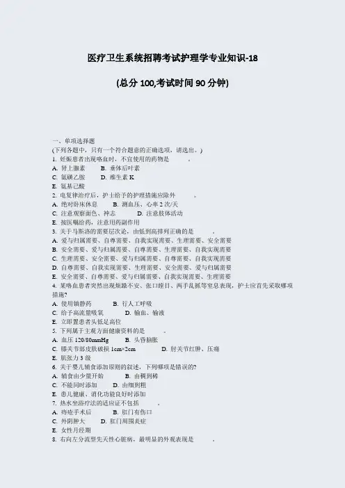 医疗卫生系统招聘考试护理学专业知识-18_真题-无答案