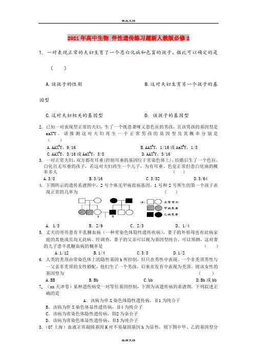 2021年高中生物 伴性遗传练习题新人教版必修2