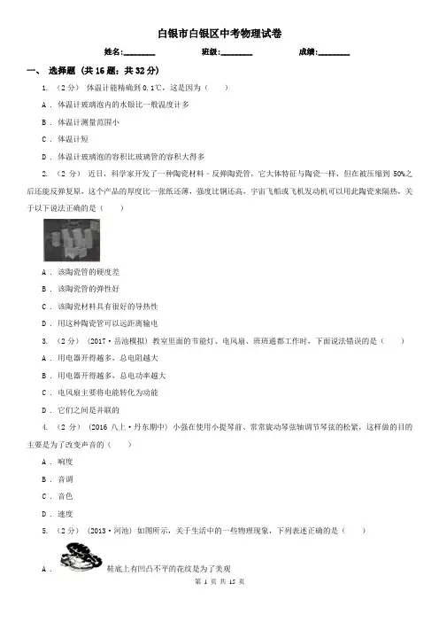 白银市白银区中考物理试卷
