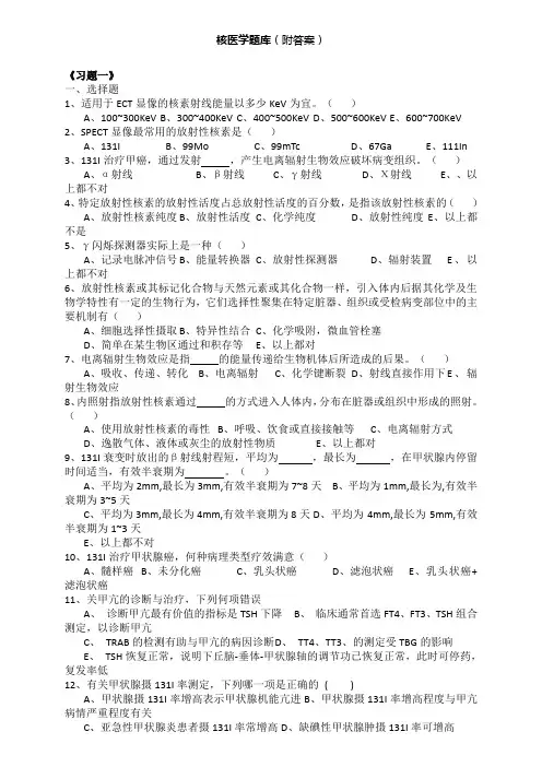 ★核医学题库期末用附答案