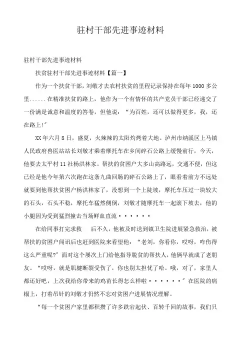  驻村干部先进事迹材料 