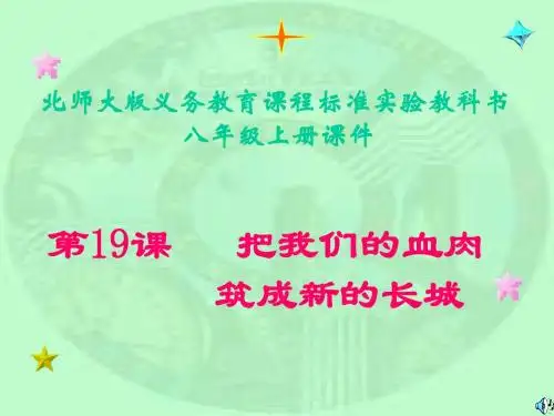 第19课  把我们的血肉筑成新的长城课件
