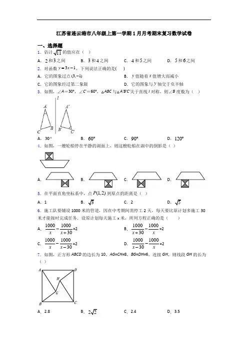江苏省连云港市八年级上第一学期1月月考期末复习数学试卷