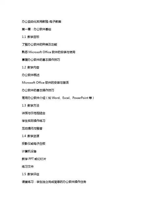 办公自动化实用教程电子教案