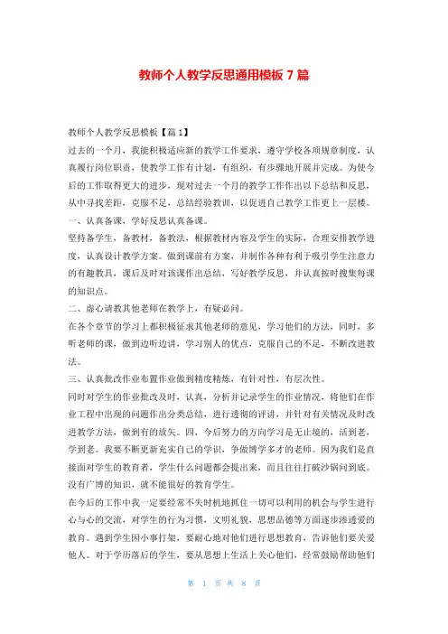 教师个人教学反思通用模板7篇