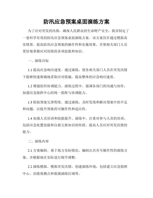 防汛应急预案桌面演练方案