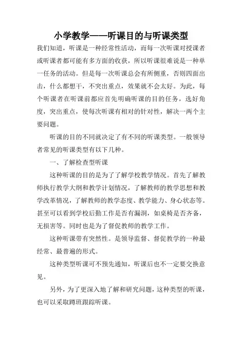 小学教学——听课目的与听课类型