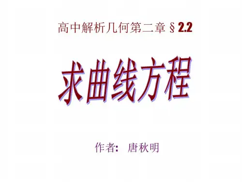 曲线方程课件教学人教版