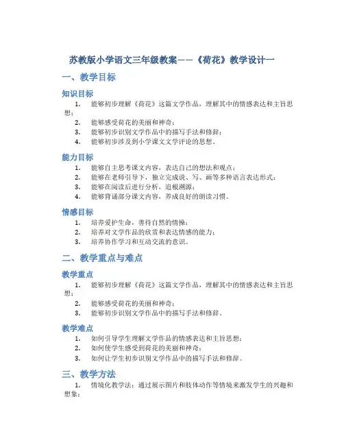 苏教版小学语文三年级教案——《荷花》教学设计一