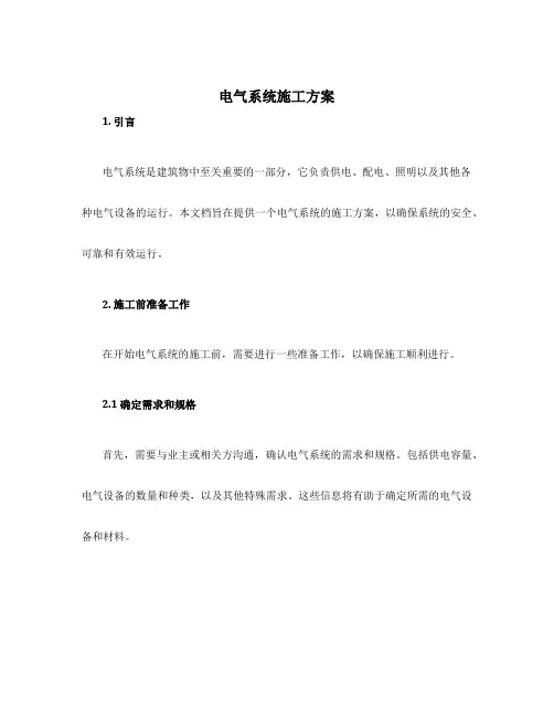 电气系统施工方案