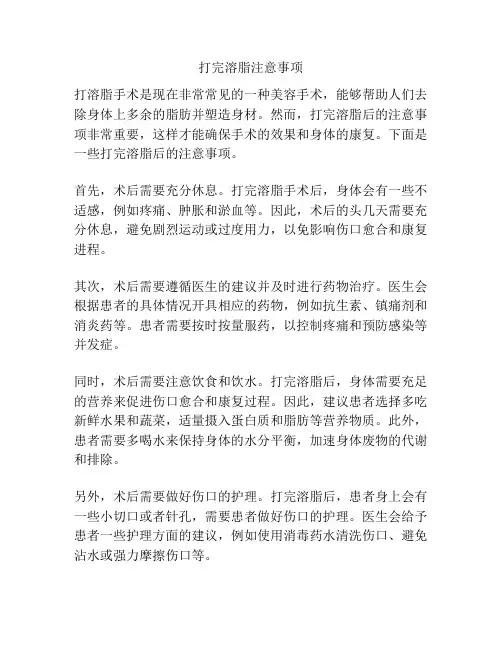打完溶脂注意事项