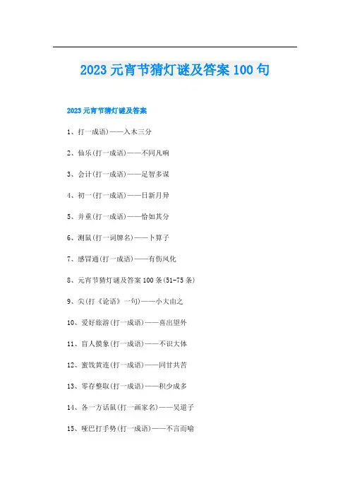 2023元宵节猜灯谜及答案100句