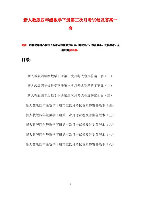 新人教版四年级数学下册第三次月考试卷及答案一套(八套)