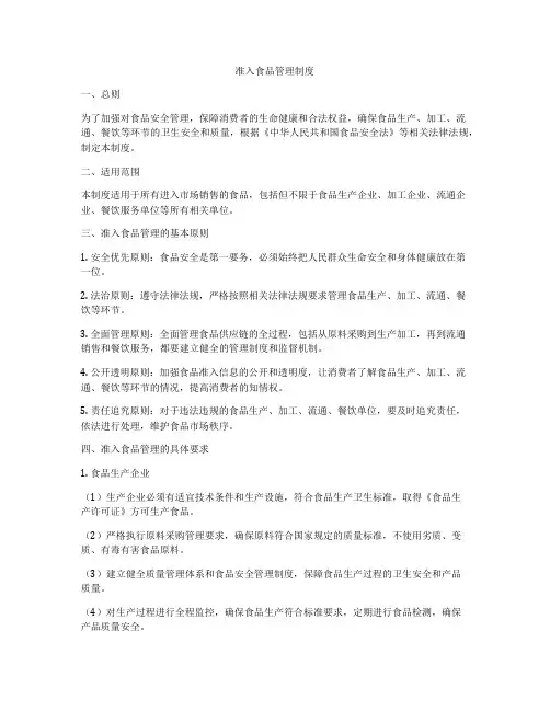 准入食品管理制度