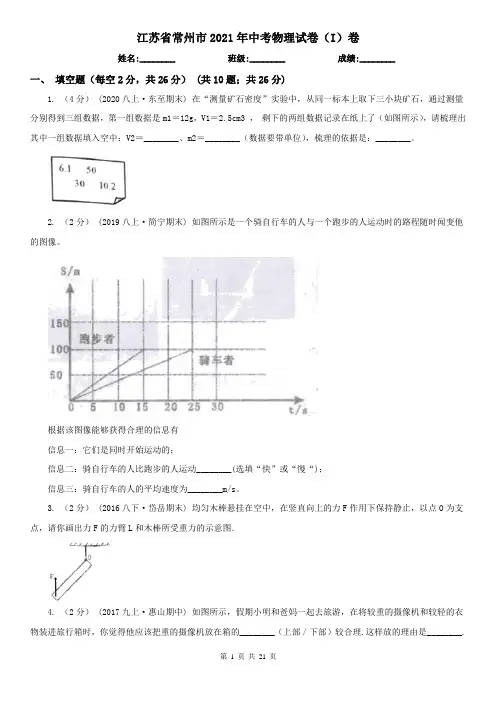 江苏省常州市2021年中考物理试卷(I)卷
