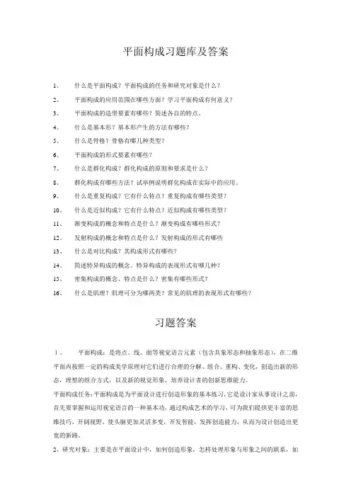 (完整版)平面构成习题库及答案