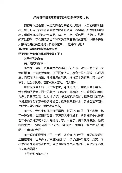漂亮的白色狗狗的简笔画怎么画软萌可爱