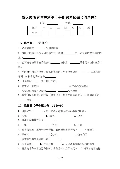 新人教版五年级科学上册期末考试题(必考题)