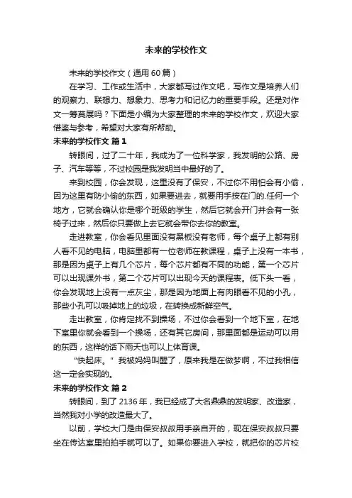 未来的学校作文（通用60篇）