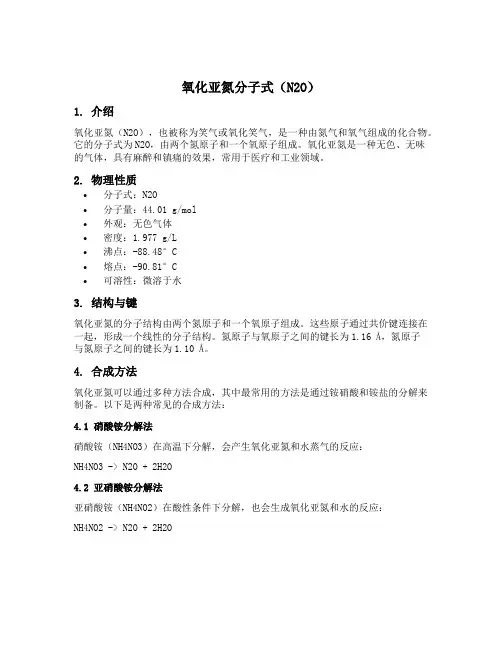 氧化亚氮分子式