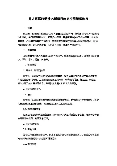 县人民医院新技术新项目临床应用管理制度
