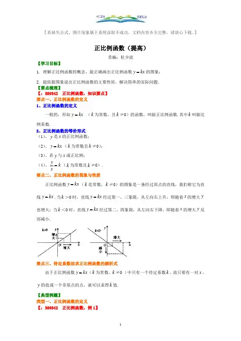 人教版八年级数学下册正比例函数(提高)典型例题讲解+练习及答案.doc