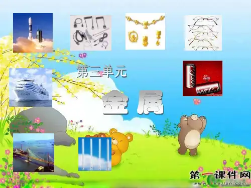 常见的金属材料 ppt(新人教版)PPT课件