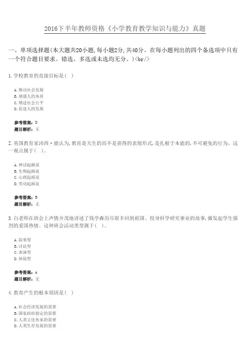 2016下半年教师资格《小学教育教学知识与能力》真题