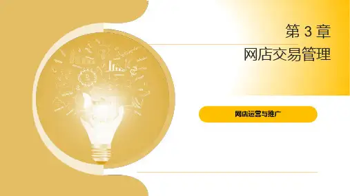 第 3 章 网店交易管理