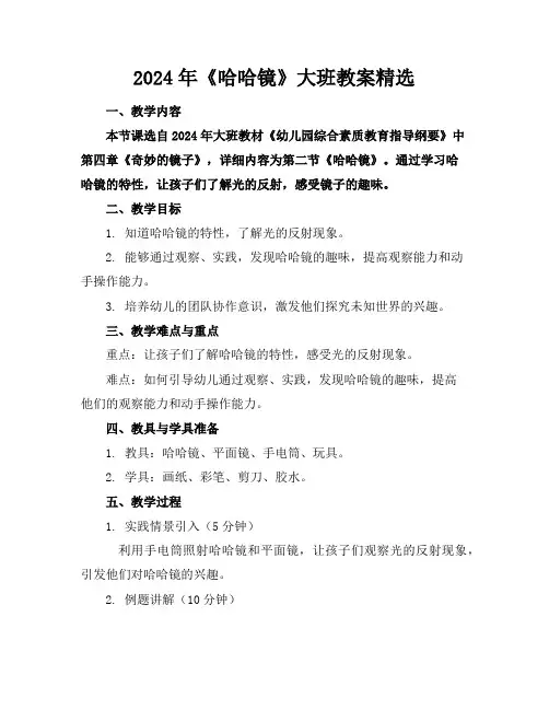 2024年《哈哈镜》大班教案精选