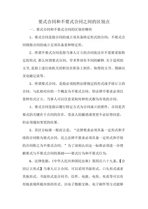 要式合同和不要式合同之间的区别点