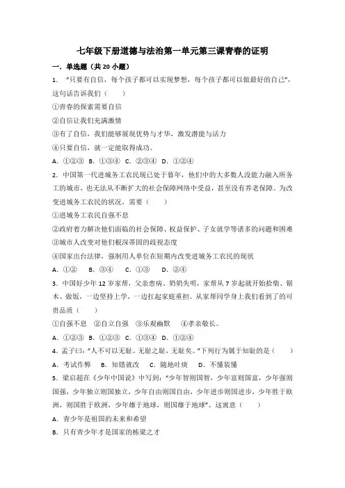 七年级下册道德与法治第一单元第三课青春的证明