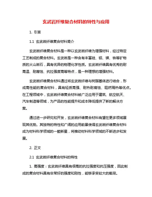 玄武岩纤维复合材料的特性与应用