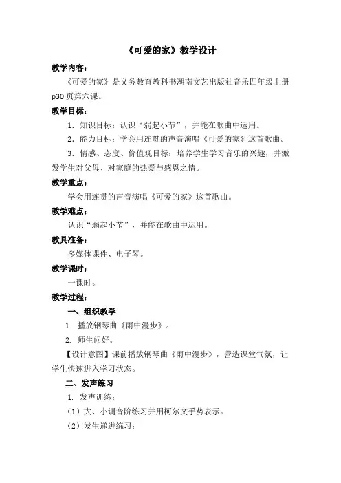 四年级上册音乐教案-6.1可爱的家  ｜湘艺版