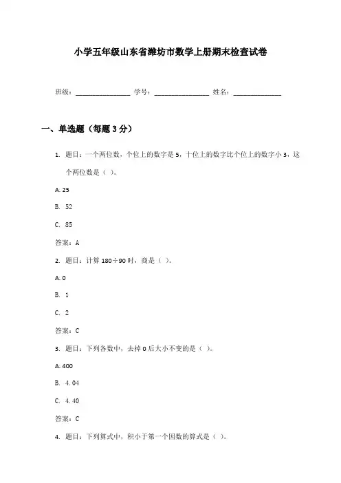 小学五年级山东省潍坊市数学上册期末检查试卷及答案