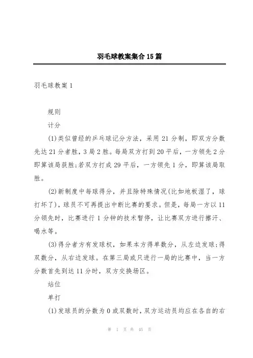 羽毛球教案集合15篇