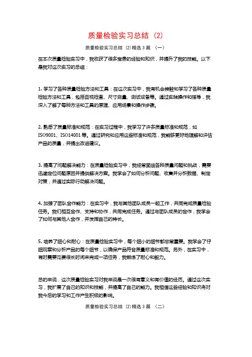 质量检验实习总结3篇
